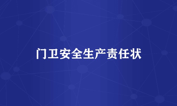门卫安全生产责任状