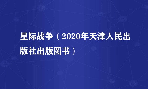 星际战争（2020年天津人民出版社出版图书）