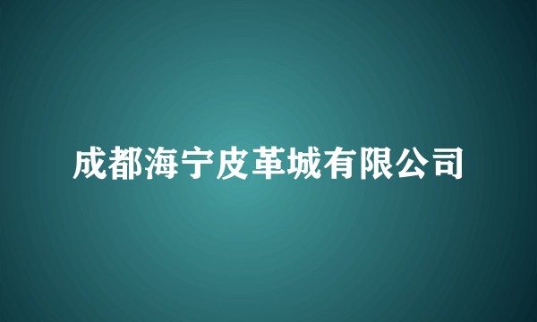 成都海宁皮革城有限公司