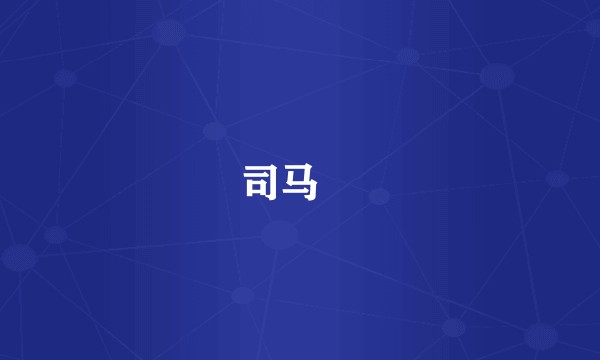 司马羕