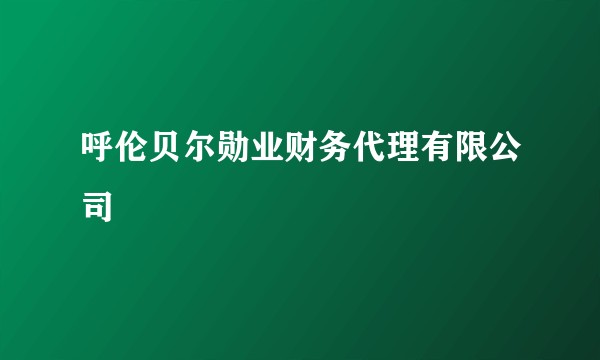 呼伦贝尔勋业财务代理有限公司
