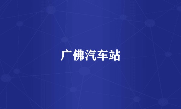 广佛汽车站