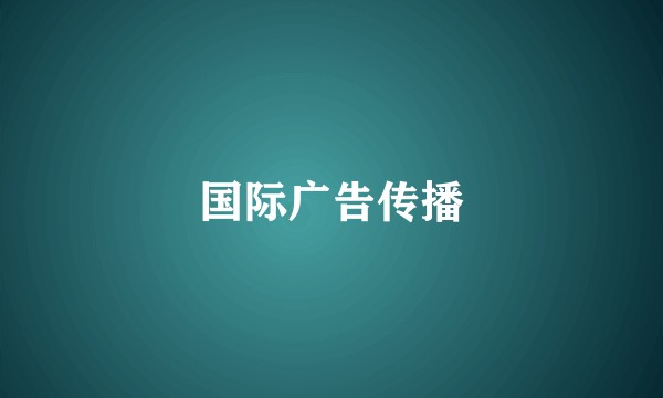 国际广告传播