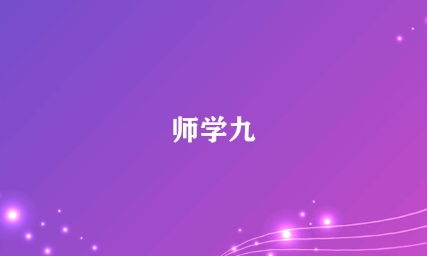 师学九