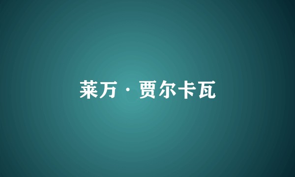 莱万·贾尔卡瓦