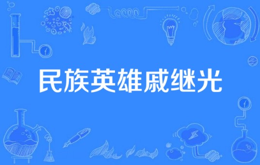 民族英雄戚继光（2016年大型历史题材电视剧）