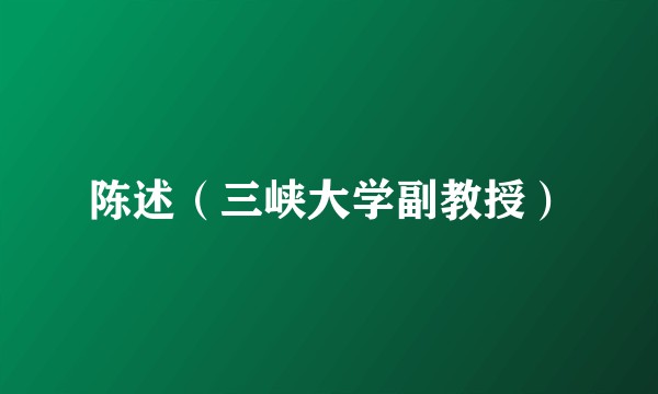陈述（三峡大学副教授）