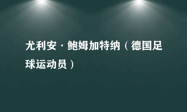 尤利安·鲍姆加特纳（德国足球运动员）