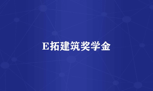 E拓建筑奖学金