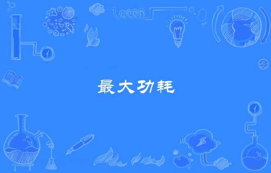 最大功耗
