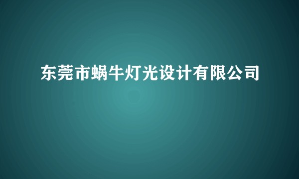 东莞市蜗牛灯光设计有限公司