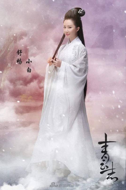 小白（古装仙侠剧《青云志》中的角色）