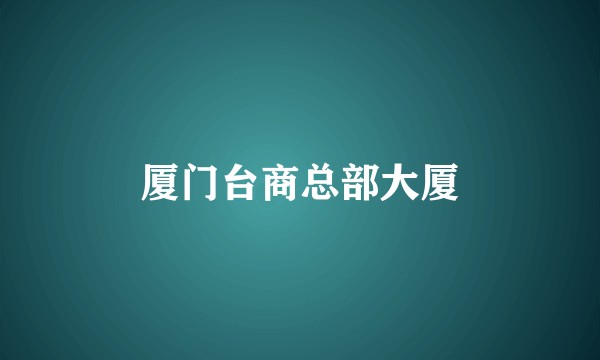 厦门台商总部大厦