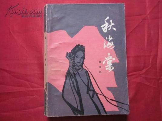 秋海棠(2015年云南人民出版社出版的图书)