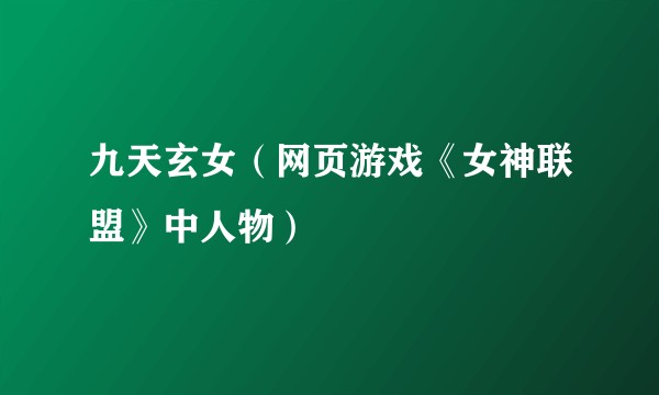 九天玄女（网页游戏《女神联盟》中人物）