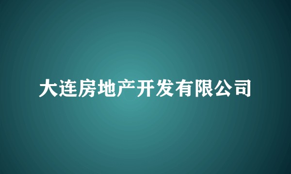 大连房地产开发有限公司