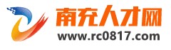 南充人才网