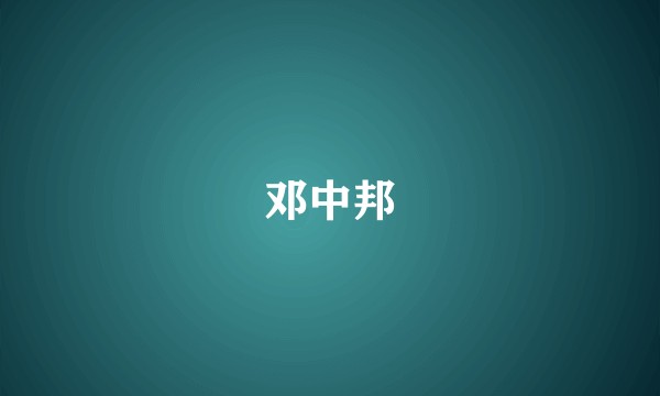 邓中邦