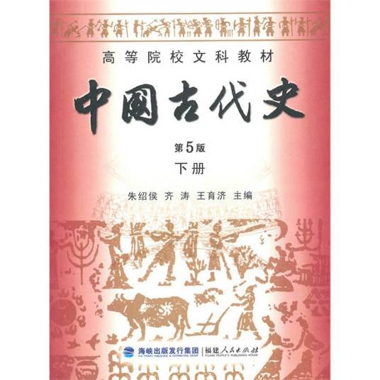 中国古代史（第五版）