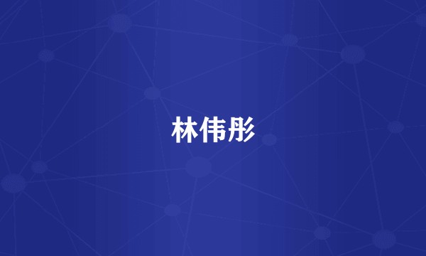林伟彤