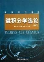 微积分学选论