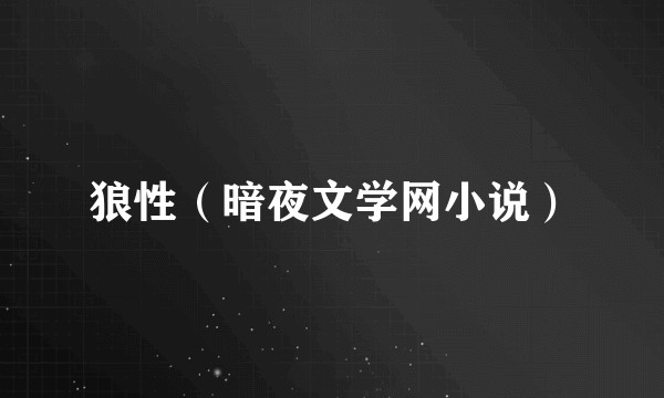 狼性(暗夜文学网小说)
