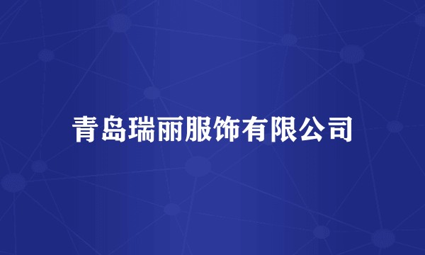 青岛瑞丽服饰有限公司