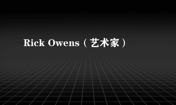 Rick Owens(艺术家)