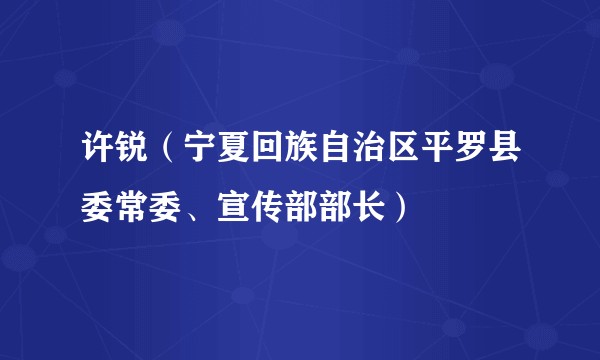 许锐（宁夏回族自治区平罗县委常委、宣传部部长）
