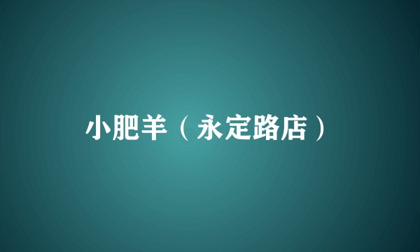 小肥羊（永定路店）
