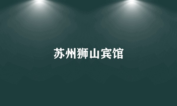 苏州狮山宾馆