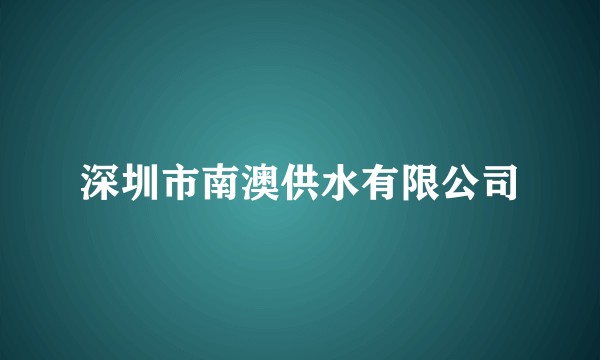 深圳市南澳供水有限公司