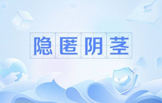 隐匿阴茎
