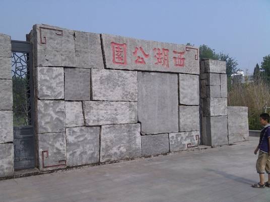 西湖公园(昌乐西湖公园)