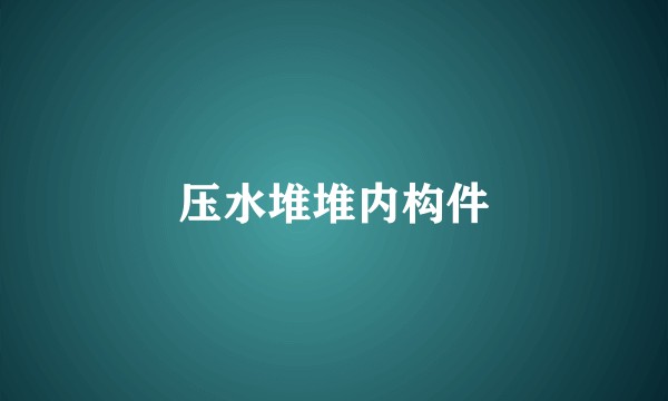压水堆堆内构件