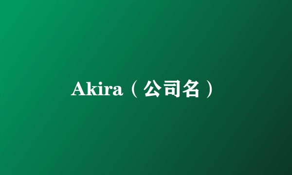 Akira(公司名)