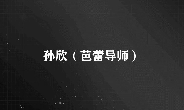孙欣（芭蕾导师）