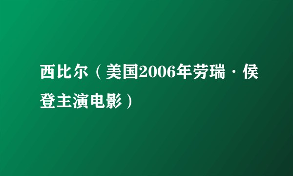 西比尔（美国2006年劳瑞·侯登主演电影）