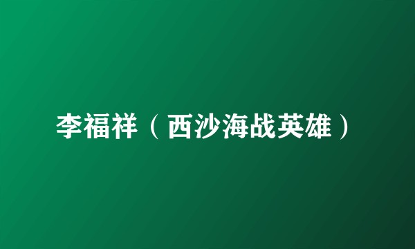 李福祥（西沙海战英雄）
