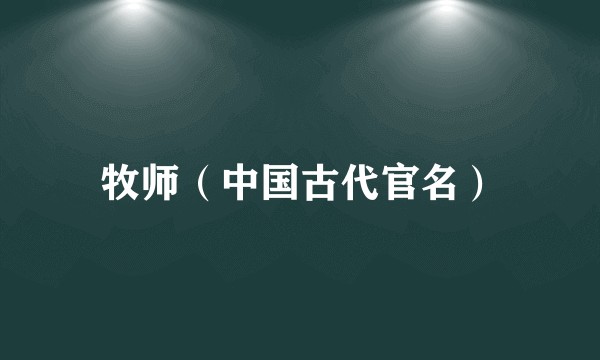 牧师（中国古代官名）