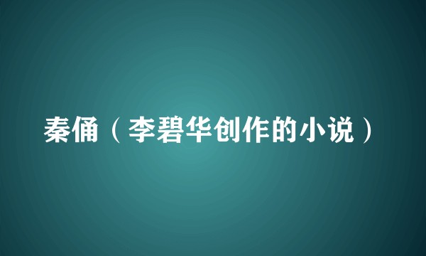 秦俑（李碧华创作的小说）