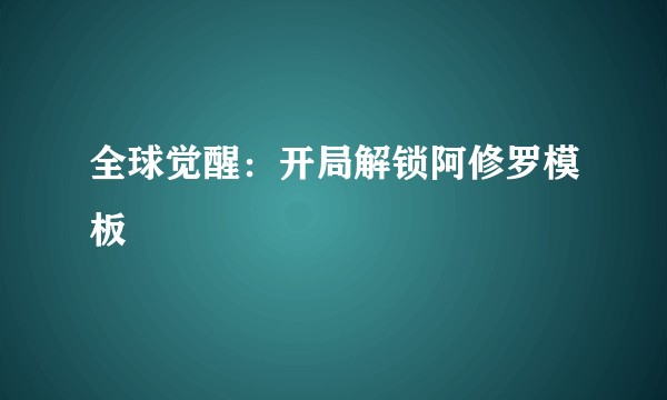 全球觉醒:开局解锁阿修罗模板