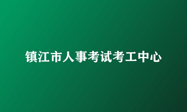镇江市人事考试考工中心