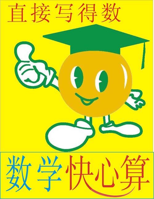 数学心算