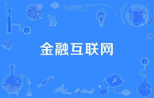 金融互联网