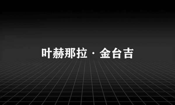 叶赫那拉·金台吉