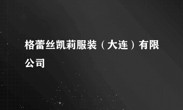 格蕾丝凯莉服装（大连）有限公司