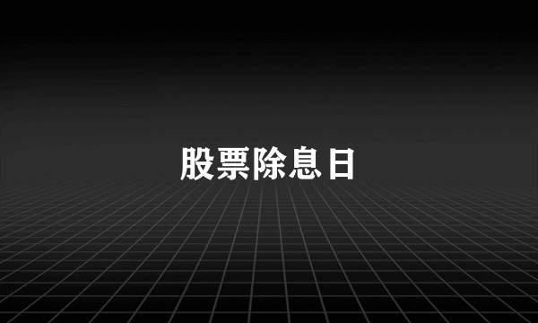 股票除息日