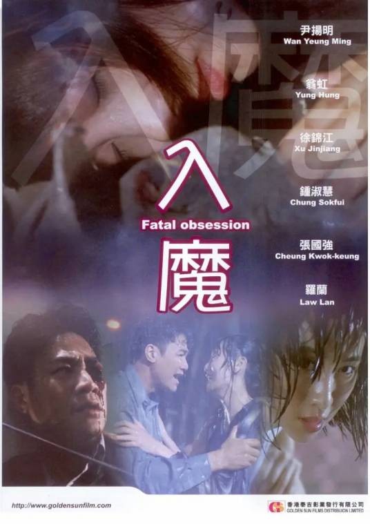 入魔(1994年李惠民执导电影)