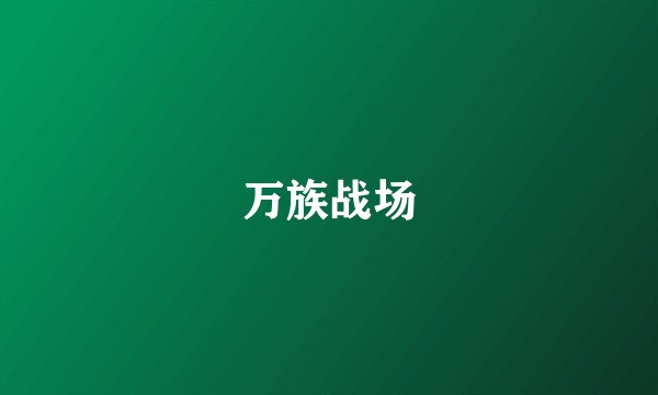 万族战场